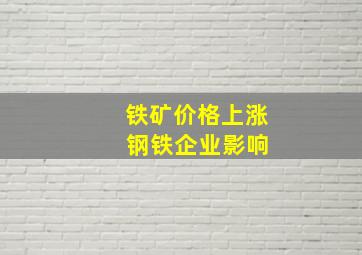 铁矿价格上涨 钢铁企业影响